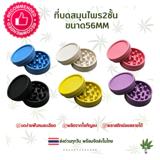 Grinder ที่บดสมุนไพร 56mm วัสดุเป็นพลาสติกbiodegradable ทำจากเส้นใยธรรมชาติ ย่อยสลายได้ ส่งออกทุกวัน