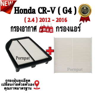 กรองอากาศ ฟรี กรองแอร์ Honda CR-V ( Gen 4 ) , ฮอนด้า ซีอาร์วี ( G4 ) เครื่อง 2.4 ปี 2012 - 2016