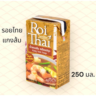 รอยไทย น้ำแกงส้มพร้อมปรุง 250 มล.