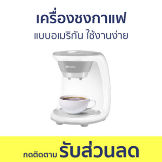 เครื่องชงกาแฟ แบบอเมริกัน ใช้งานง่าย - เครื่องชงกาแฟอัตโนมัติ