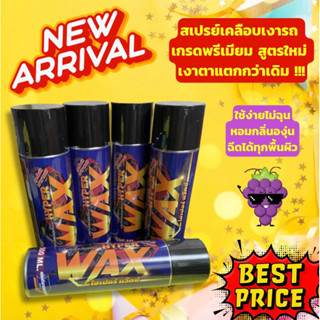 !ฟรีผ้าเช็ดรถ! สเปรย์เคลือบเงารถ Hyper Wax เกรดพรีเมียม กลิ่นองุ่น ขนาด 500 ML