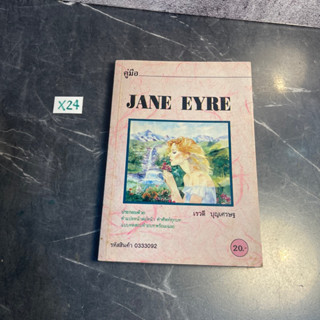 หนังสือ (มือสอง) คู่มือ JANE EYRE เจนแอร์ - เรวดี บุญเศรษฐ