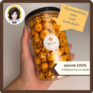 Homemade Popcorn Premium รส คาราเมล Caramel Original ขนาด 150g สด ใหม่ ป็อปคอร์น โฮมเมท กลิ่นหอม หวานน้อย อร่อยเพลิน