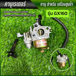 คาบู GX160 คาร์บูเรเตอร์เครื่องยนต์5.5 / 6.5 เครื่องอเนกประสงค์ รุ่น GX168 , GX168 พร้อมส่ง