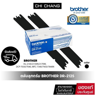 ตลับลูกดรัม Brother DR-2125   รับประกันของเเท้100%