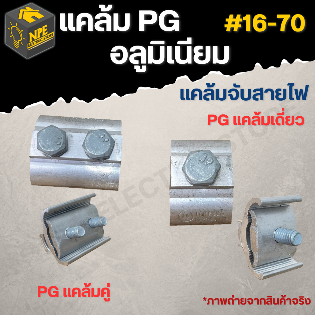 พีจีแคลมป์ ยูแคลมป์ แคล้มล็อคสาย PG แคลมป์คู่ PG แคลมป์เดี่ยว 16-70mm ต่อสายไฟอลูมิเนียม Pg clamp