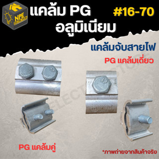 พีจีแคลมป์ ยูแคลมป์ แคล้มล็อคสาย PG แคลมป์คู่ PG แคลมป์เดี่ยว 16-70mm ต่อสายไฟอลูมิเนียม Pg clamp