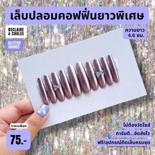 เล็บปลอม คอฟฟิ่น ยาวพิเศษ 4.6 ซม. PURPLE QUEEN ฟรี! อุปกรณ์ติดเล็บครบชุด พร้อมส่ง