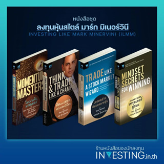 หนังสือชุด ลงทุนหุ้นสไตล์ มาร์ก มิเนอร์วินี iLMM (4เล่ม): เทรดอย่างพ่อมด,คิดและเทรด,โมเมนตัม,ถอดความคิดเทรดเดอร์ผู้ชนะ