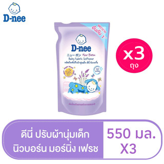 [ทั้งหมด 3 ชิ้น] D-NEE ดีนี่ น้ำยาปรับผ้านุ่มเด็ก นิวบอร์น กลิ่นไนท์วอช สีม่วง ถุงเติม 550 มล.