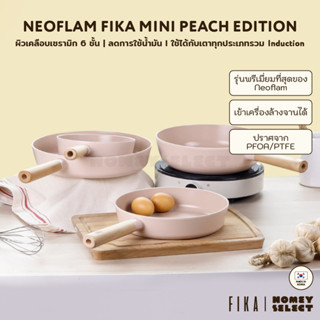 [มีรับประกัน ถูกสุด] Neoflam FIKA Mini Peach Edition กระทะ หม้อจากเกาหลี มีให้เลือก 7 แบบ ใช้ได้กับเตาทุกประเภท