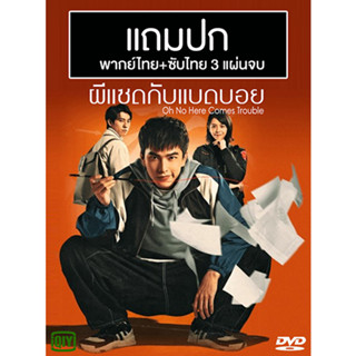 ดีวีดีซีรี่ย์จีน ผีแซดกับแบดบอย Oh No Here Comes Trouble (2023) พากย์ไทย+ซับไทย (แถมปก)