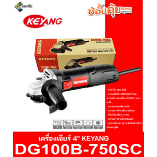 เครื่องเจียร์ 4นิ้ว KEYANG DG100B-750SC สินค้ามีคุณภาพ ได้มาตรฐาน