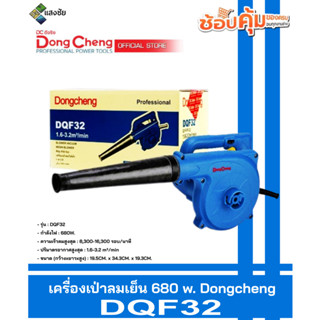 เครื่องเป่าลมเย็น 680 w. Dongcheng(DCดีจริง) DQF32