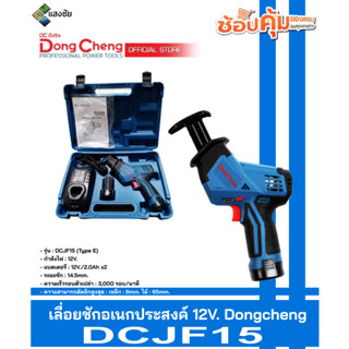 เลื่อยชักอเนกประสงค์ 12V. Dongcheng(DCดีจริง) DCJF15 สินค้ามีคุณภาพ