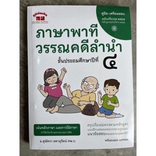 คู่มือ-เตรียมสอบ ภาษาพาที&amp;วรรณคดีลำนำ ป.4 (อ.สุพัตรา) #ภูมิบัณฑิต