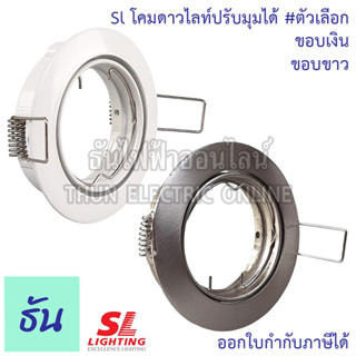 SL โคมฮาโลเจนปรับมุมได้ #ตัวเลือก ขอบขาว SL-6-W-513 ขอบเงิน SL-6-SN-513 โคมไฟฝังดาวน์ไลท์ทรงกลม สีขาว สีเงิน โคมไฟ กลม ดาวน์ไลท์ สำหรับหลอดฮาโลเจน MR16 ฝังฝา ธันไฟฟ้า