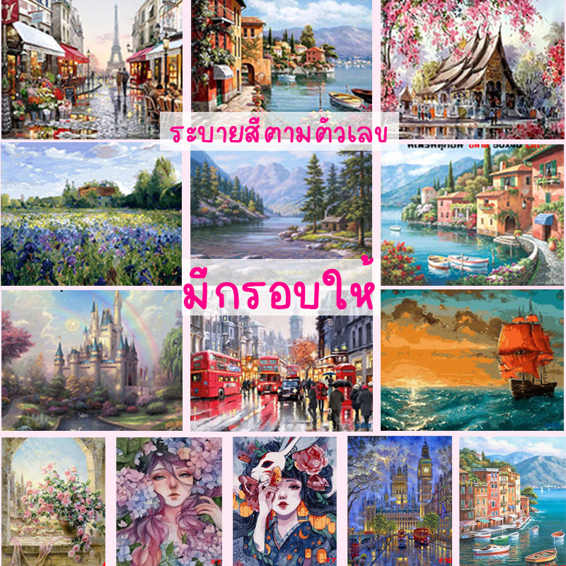 ชุด1 ระบายสีตามตัวเลข DiY มีกรอบไม้ให้ 40x50cm พร้อมส่ง รูปวาด ระบายสี ภาพชุด ภาพสีน้ำมัน ภาพระบายสีตามตัวเลข ของขวัญ