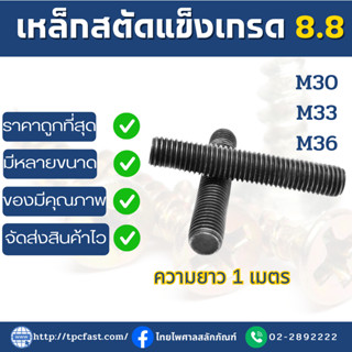 สตัดเหล็กแข็งเกรด8.8 S45C ROD THREAD ความยาว1เมตร (M30-M36)