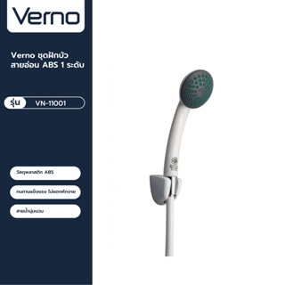 VERNO Official Shop-Verno ชุดฝักบัวสายอ่อน ABS 1 ระดับ รุ่น VN-11001   สีขาว ***ของแท้รับประกันคุณภาพ