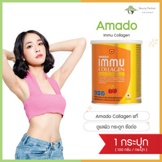 Amado Immu Collagen อมาโด้ อิมมู คอลลาเจน [100 กรัม] [1 กระปุก] Amado Collagen ของแท้ คอลลาเจนดูแลผิว กระดูก และข้อต่อ