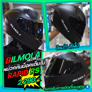 Bilmola รุ่น Rapid RS หมวกกันน็อครูปทรง Sport สีพื้น น้ำหนักเบา