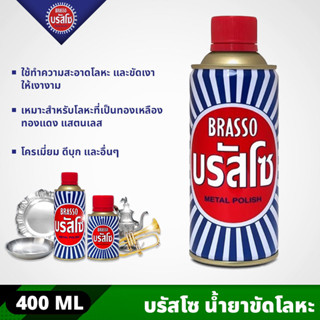 BRASSO บรัสโซ น้ำยาขัดเงาโลหะ ขนาด 400 มล. ทำความสะอาด โลหะที่เป็นทองเหลือง ทองแดง สแตนเลส Metal Polish