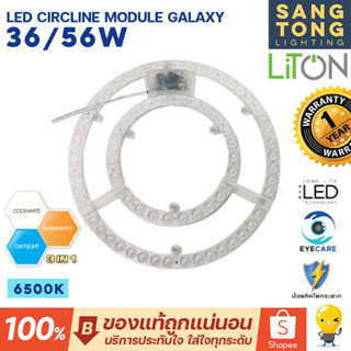 Liton หลอดไฟกลม LED Circline Module รุ่น Galaxy 36w แสงขาว / 56w 3 แสงในโคมเดียว ไฟเพดาน ไฟแผง ทรงกลม ของแท้