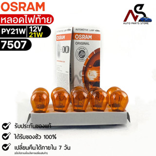 หลอดไฟท้าย Osram 12V 21W ( จำนวน 1 กล่อง 10 ดวง ) Osram 7507 แท้100%