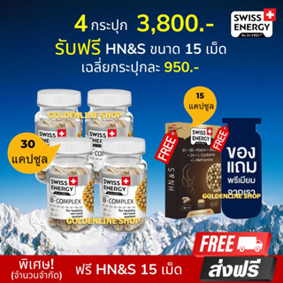 🔥ส่งฟรี Swiss Energy B complex Sustained Release Capsule (4 แถม HNS 15 เม็ด ฟรีของแถม) ดูแลระบบประสาทและสมอง ชะลอความชรา