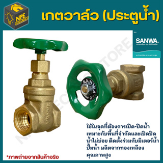 SANWA Gate Valve เกตวาล์ว ประตูน้ำ ทองเหลือง สำหรับงานประปา มีขนาด 1/2 นิ้ว (4หุน)