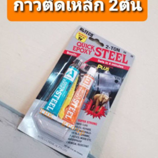 กาวติดเหล็ก 2ตัน QUICK EPOXY STEEL