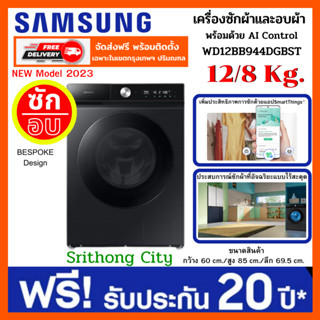 SAMSUNG เครื่องซักผ้า/อบผ้า ฝาหน้า รุ่น WD12BB944DGBST (12/8 kg)