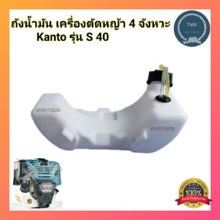 KANTO S40 ถังน้ำมัน เครื่องตัดหญ้า 4 จังหวะ แคนโต้ รุ่น S40