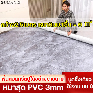 กว้าง2.5เมตร หนา3มม.1ชิ้น=6㎡ พื้นคอนกรีตปูได้อย่างง่ายดาย OUMANDI กระเบื้องยางลายไม้ PVC แผ่นปูพื้นห้อง กระเบื้องfloor