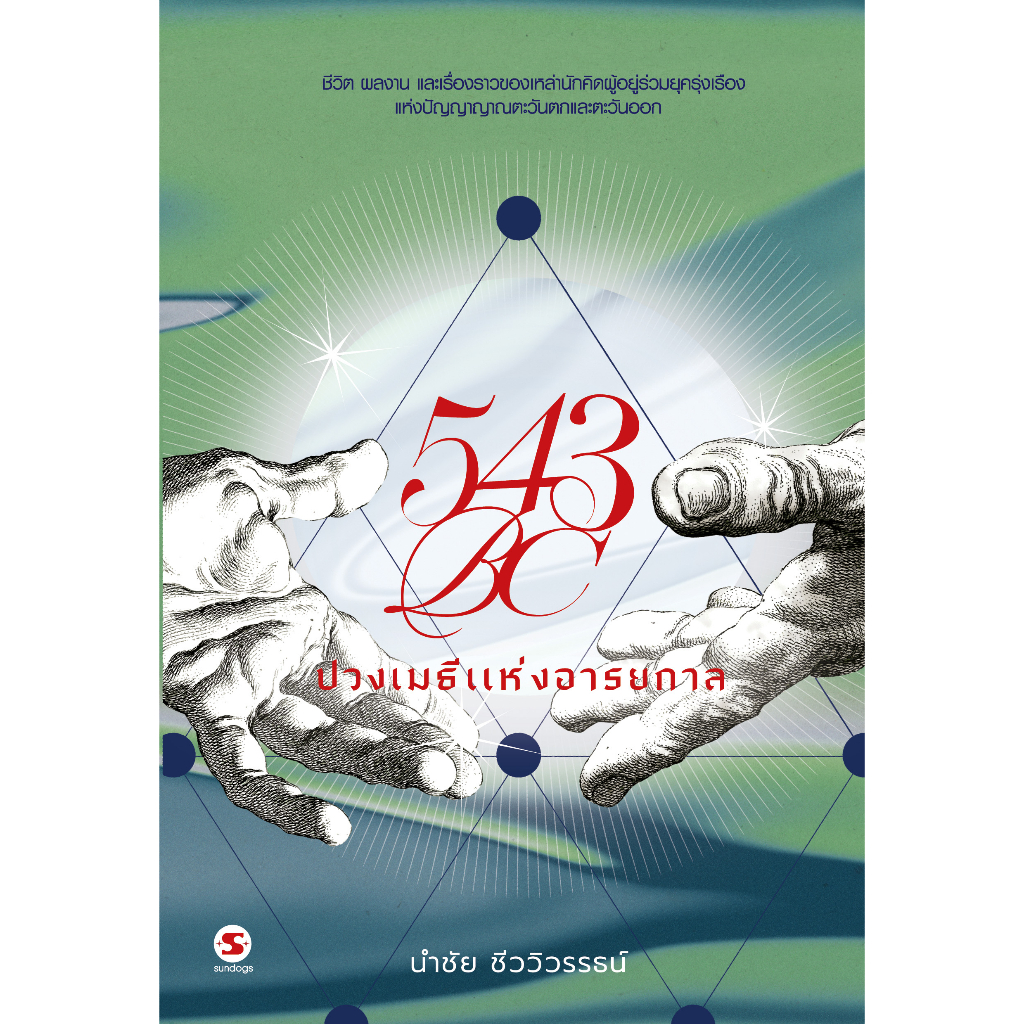 543BC ปวงเมธีแห่งอารยกาล สำนักพิมพ์มติชน Matichonbook