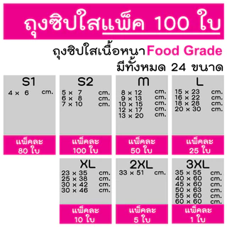 ถุงซิป 100 ใบ ถุงซิบ รุ่นหนา หนา คุณภาพ ถุงซิปใส ใส่อาหาร ใส่เสื้อผ้า ใส่ยา แบบแบ่งขาย