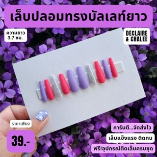 เล็บปลอม บัลเลท์ยาว 3.7 ซม. สีแมท ALL NIGHTฟรี! อุปกรณ์ติดเล็บครบชุด พร้อมส่ง