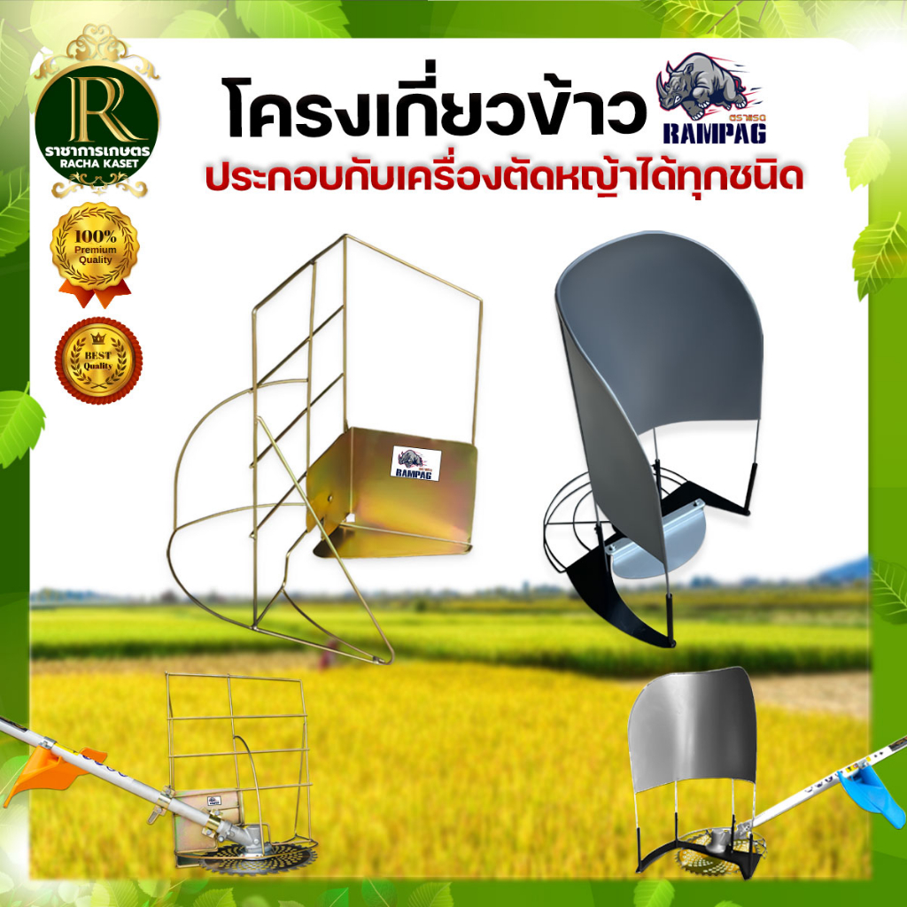 โครงเกี่ยวข้าว+ใบตัด โครงตัดหญ้าติดเครื่องตัดหญ้า ใช้กับเครื่องตัดหญ้า ใบตัดวงเดือน เก็บปลายทาง