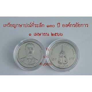 เหรียญนิกเกิล 20 ที่ระลึก 130 ปีองค์กรอัยการ พร้อมตลับ