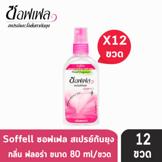 Soffell Mosquito Spray ซอฟเฟล สเปรย์กันยุง กลิ่นฟรอล่า ขนาด 80ml [12 ขวด สีชมพู] ยากันยุง โลชั่นกันยุง