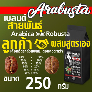 AraBusta 🌴🦅⛽️ BLEND คั่วเข้ม (ลูกค้า ผสม สูตรเอง) ขนาด 250 กรัม(1ถุง)" อาราบิก้า เบลนด์ โรบัสต้า