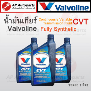 (ลดพิเศษ แพคเกจเก่า) Valvoline น้ำมันเกียร์อัตโนมัติ CVT(ซีวีที) สังเคราะห์แท้ 100% (วาโวลีน) Full Synthetic 0.946 ลิตร