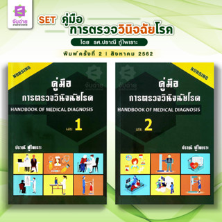 คู่มือการตรวจวินิจฉัยโรคสำหรับพยาบาล set 2 เล่ม