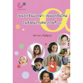 [ศูนย์หนังสือจุฬาฯ]9789740336631เจเนอเรชันแอลฟา :เจเนอเรชันใหม่ในสังคมไทยศตวรรษที่ 21 c112