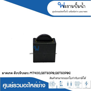 อะไหล่เครื่องมือช่าง สวิทซ์ NO.60 ตัวปรับรอบ MT400,GST60PB,GST60PBE สินค้าสามารถออกใบกำกับภาษีได้