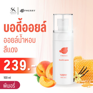 บอดี้ออยล์ Body oil PMERRY กลิ่น Scarlet Queen บอดี้ออยล์น้ำหอม พีเมอรี ออยล์ บำรุงผิว ทาผิว บำรุงผิว ผิวแตกลาย ให้ดูจาง