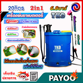 tokida เครื่องพ่นยา แบตเตอรี่ สะพายหลัง 2 in 1 เครื่องพ่นยาไฟฟ้า 2 ระบบ แบบใช้แบตเตอรี่ และคันโยก ขนาด 20 ลิตร