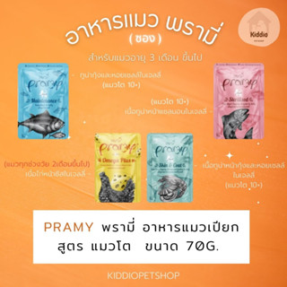 PRAMY อาหาเปียกแมว สูตรใหม่!!