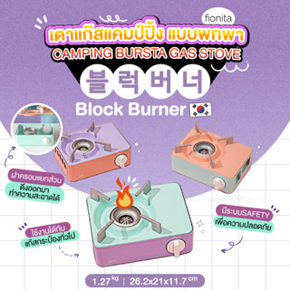 Block Burner CAMPING BURSTA GAS STOVE เตาแก๊สแคมป์ปิ้ง แบบพกพา